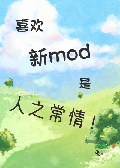 《喜歡上新mod是人之常情吧!》