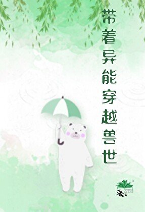 帶著異能穿越獸世