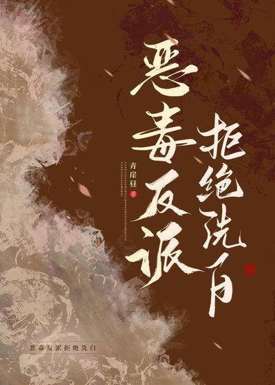 《惡毒反派拒絕洗白》