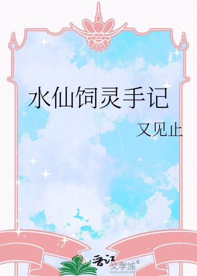 水仙饲灵手记