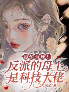 《震驚全球!反派的母上是科技大佬》