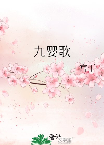 《九婴歌》