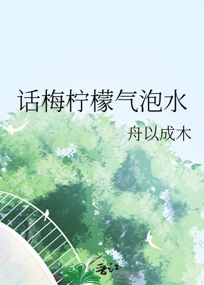 《話梅檸檬氣泡水》
