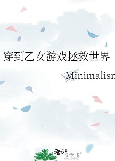《穿到乙女遊戲拯救世界》