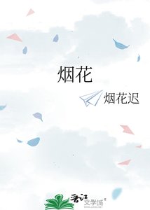 《煙花》
