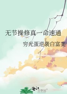 《無節枕修真一命速通》