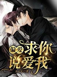 偏愛：求你說愛我