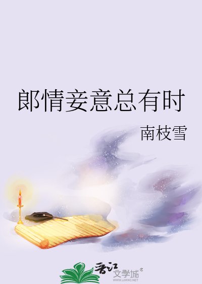 《郞情妾意總有時》