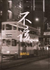 《不該》