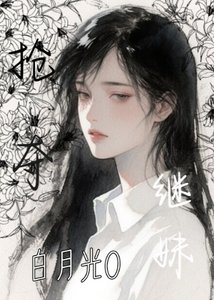 《搶奪繼妹白月光O》