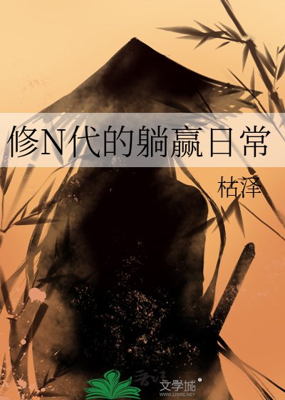 《修N代的躺贏日常》