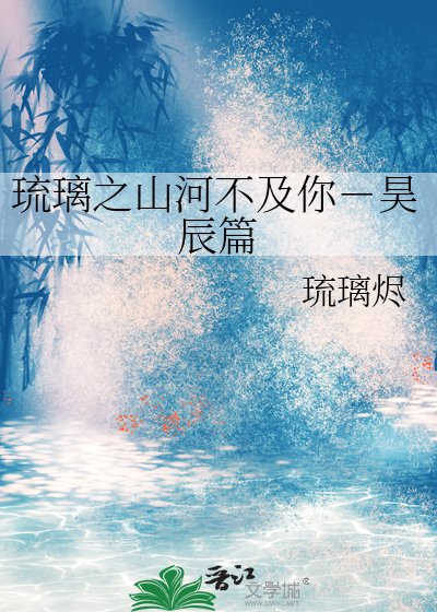 《琉璃之山河不及你-昊辰篇》