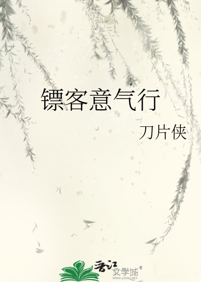 《鏢客意氣行》