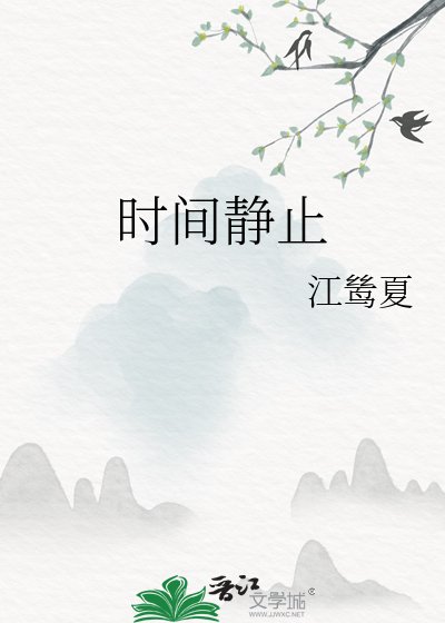 《時間靜止》
