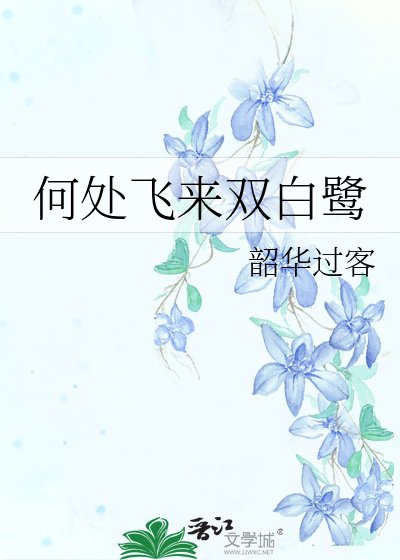 《何處飛來雙白鷺》