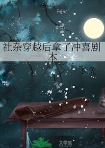 《社雜穿越後拿了沖喜劇本》