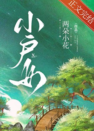 《小戶女》