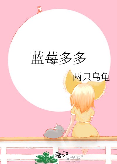 藍莓多多