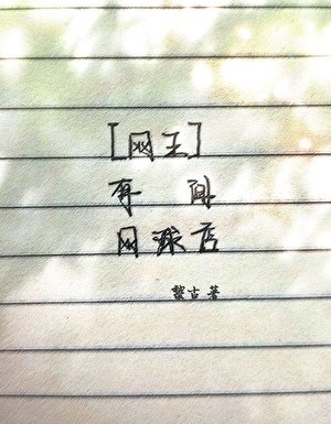 [網王]有間網球店