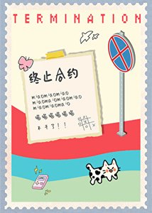 《小貓要終止合約》