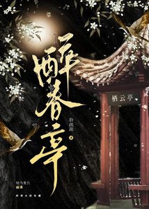 《醉春庭》
