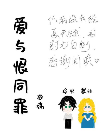 《愛與恨同罪》