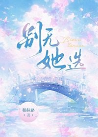 《別無她選》