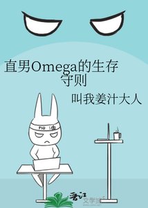 《直男Omega的生存守则》
