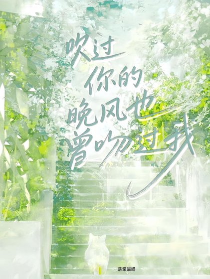 《吹過你的晚風也曾吻過我》