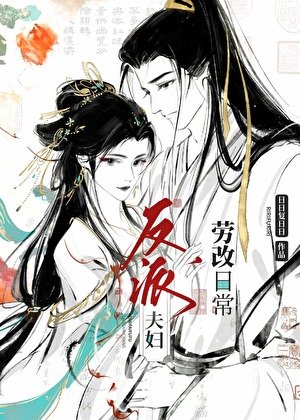 《反派夫婦改造日常》