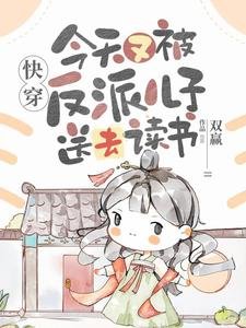 《快穿:今天又被反派兒子送去讀書》