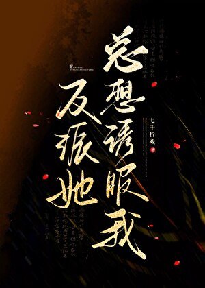《反派她总想又氟我》