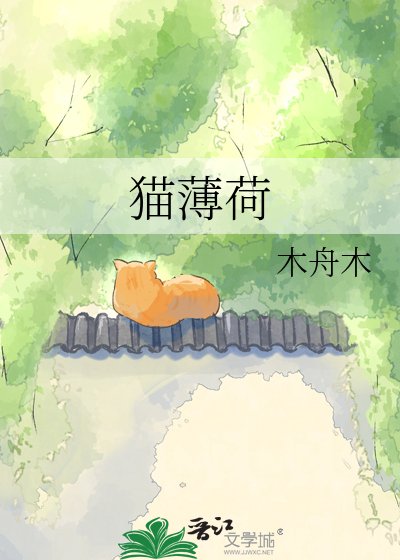 《貓薄荷》