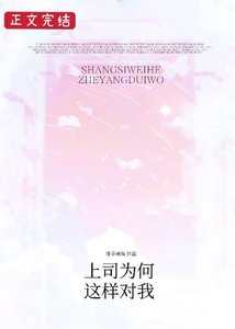 《上司為何這樣對我》