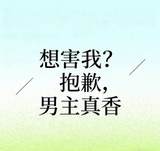 《想害我?抱歉,男主真香!》