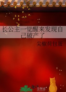 《長公主一覺醒來發現自己破產了》