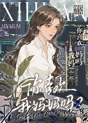 《你喜歡我媽媽嗎?》