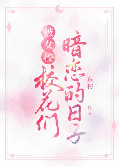 被女校校花們暗戀的日子