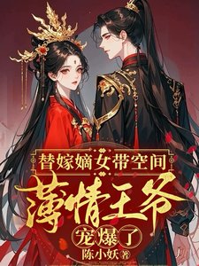 替嫁嫡女帶空間，薄情王爺寵爆了