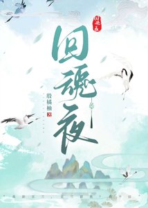 《回魂夜》