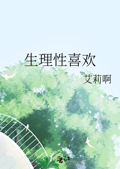 《生理性喜歡》