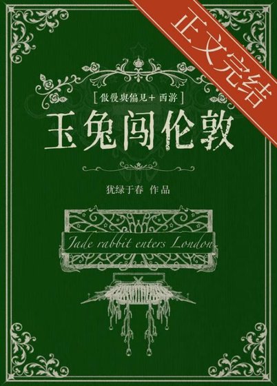 （名著同人）玉兔闖倫敦[傲慢與偏見+西遊]