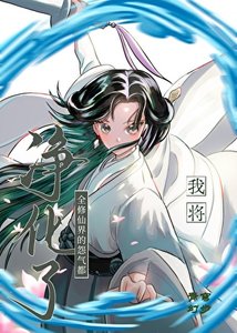 《我將全修仙界的怨氣都淨化了》