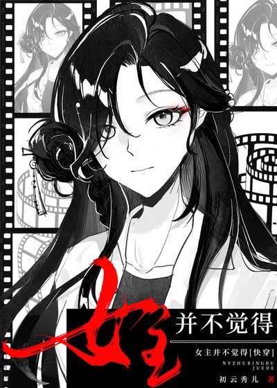 女主並不覺得[快穿]