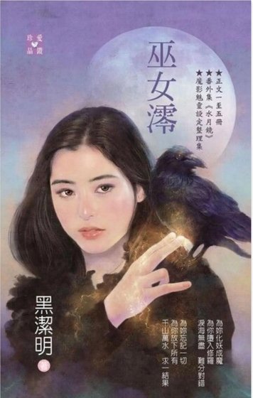 《巫女澪(魔影魅靈之十二今生篇)》