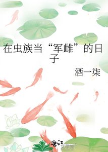 《在虫族当“军雌”的日子》