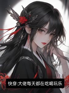 《【快穿】大佬每天都在吃喝玩樂》
