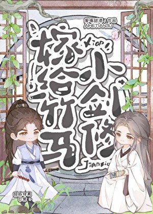 《嫁給竹馬小劍修》