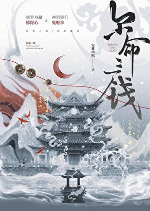 《爾命三錢》