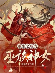 重生之成為巫族神女